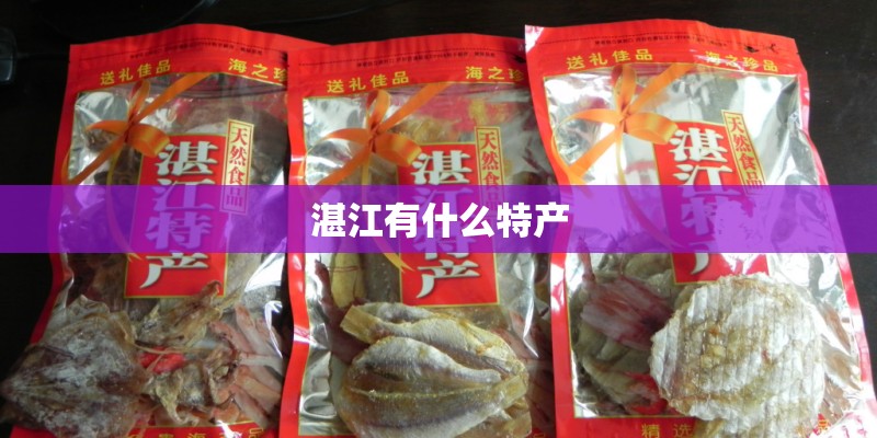 湛江有什么特产