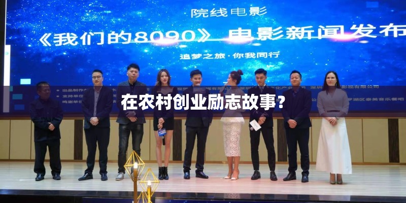 在农村创业励志故事？