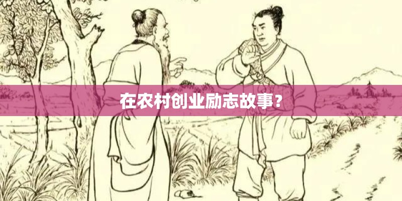在农村创业励志故事？