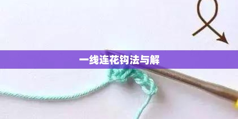 一线连花钩法与解