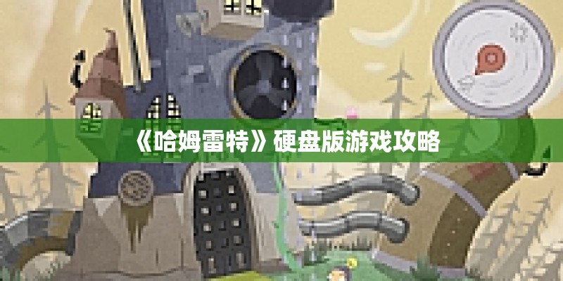 《哈姆雷特》硬盘版游戏攻略
