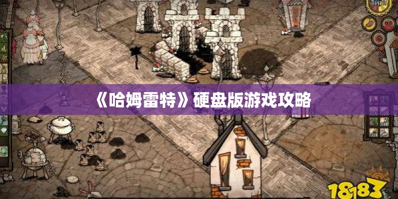 《哈姆雷特》硬盘版游戏攻略