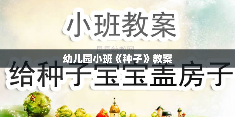 幼儿园小班《种子》教案