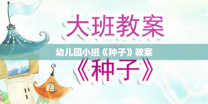 幼儿园小班《种子》教案
