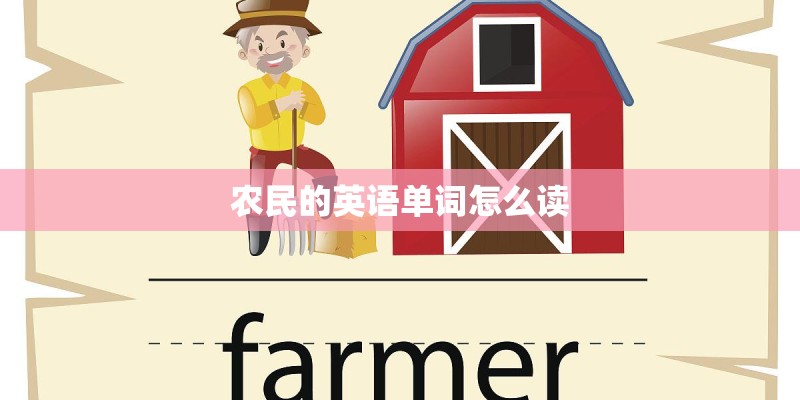 农民的英语单词怎么读