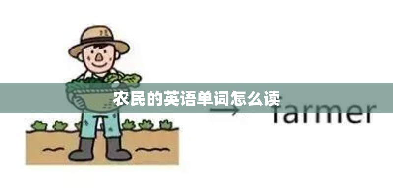 农民的英语单词怎么读
