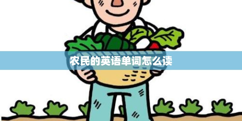 农民的英语单词怎么读