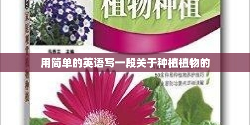 用简单的英语写一段关于种植植物的