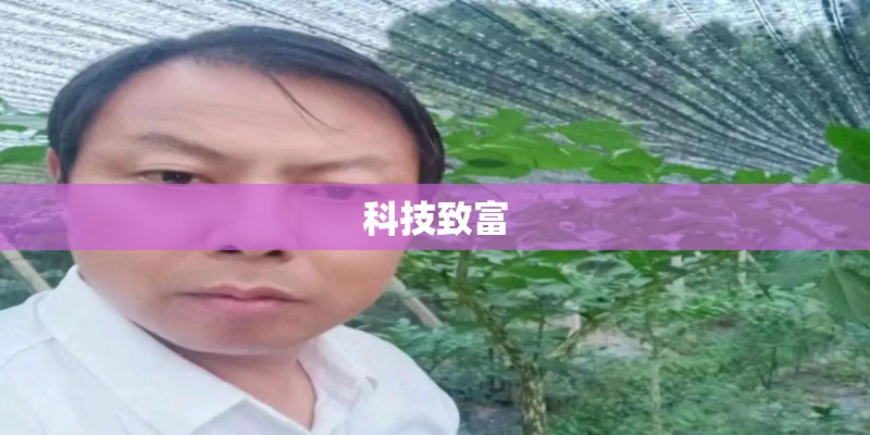 科技致富