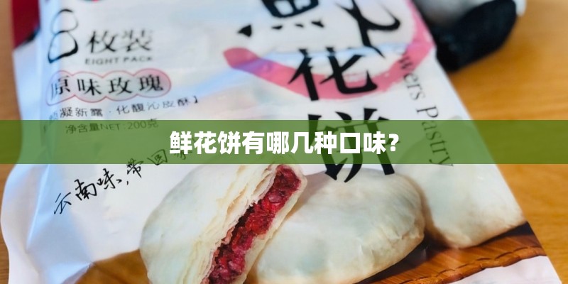 鲜花饼有哪几种口味？