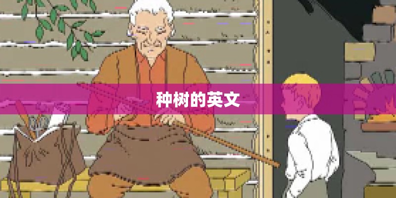种树的英文