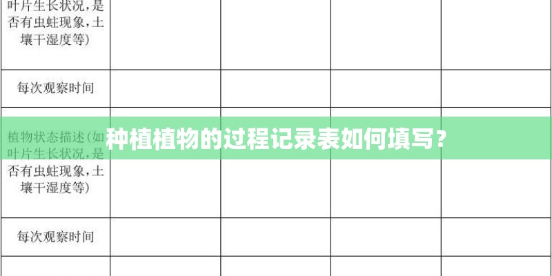 种植植物的过程记录表如何填写？
