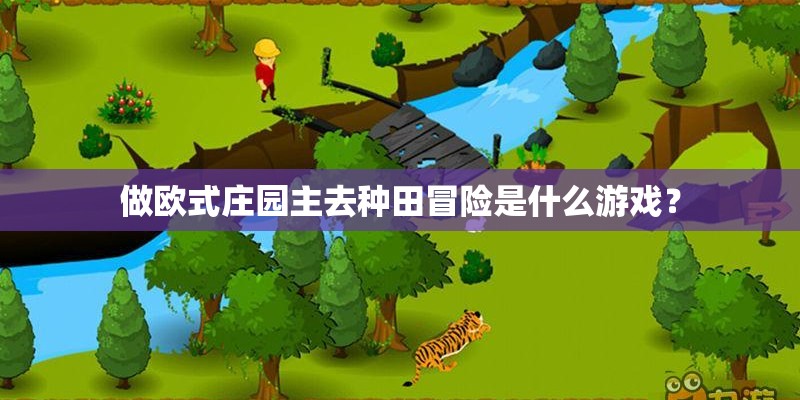 做欧式庄园主去种田冒险是什么游戏？
