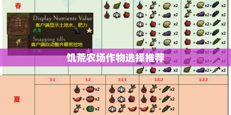 饥荒农场作物选择推荐