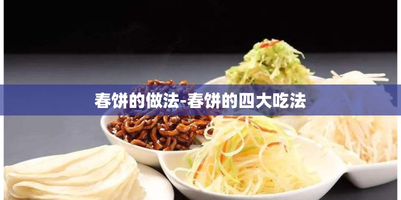 春饼的做法-春饼的四大吃法