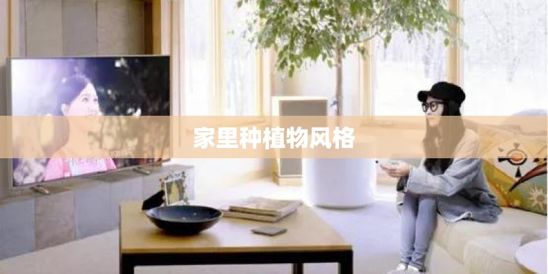 家里种植物风格