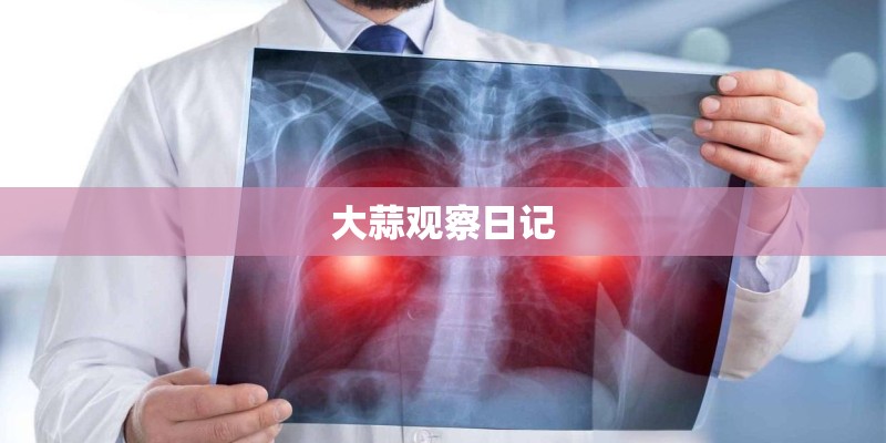 大蒜观察日记