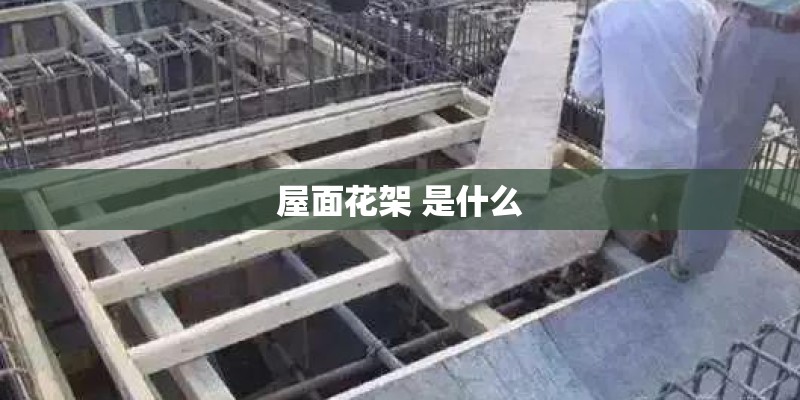 屋面花架 是什么