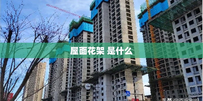 屋面花架 是什么