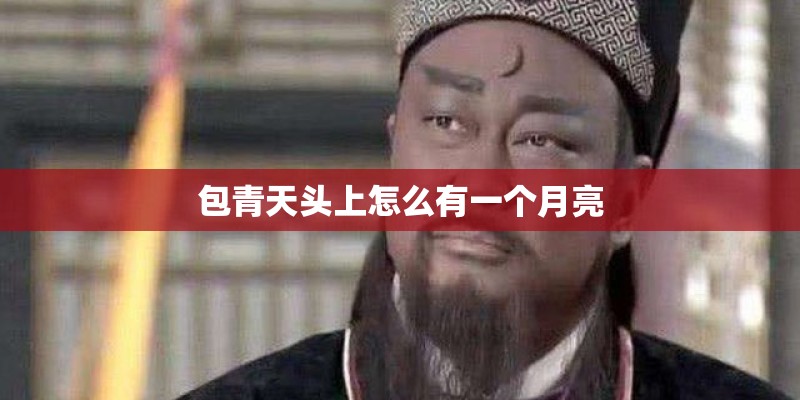 包青天头上怎么有一个月亮