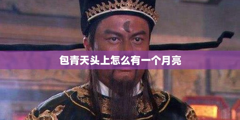 包青天头上怎么有一个月亮