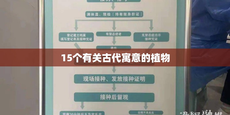 15个有关古代寓意的植物