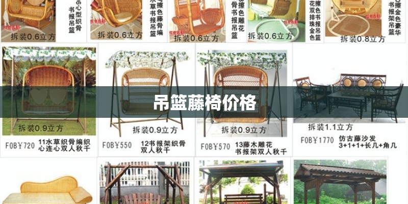 吊篮藤椅价格
