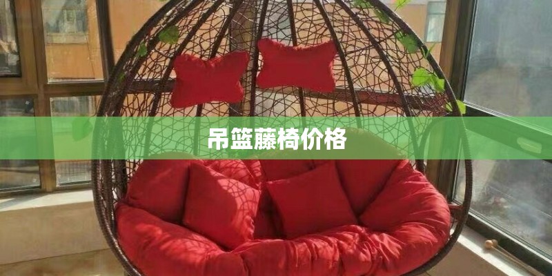 吊篮藤椅价格