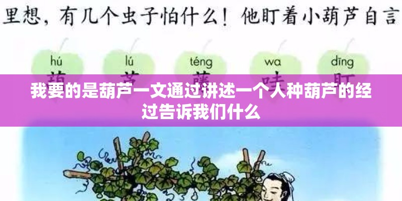 我要的是葫芦一文通过讲述一个人种葫芦的经过告诉我们什么