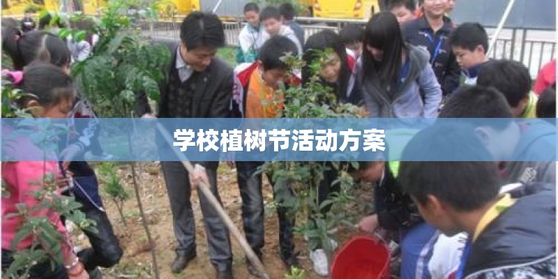 学校植树节活动方案