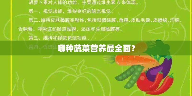 哪种蔬菜营养最全面？