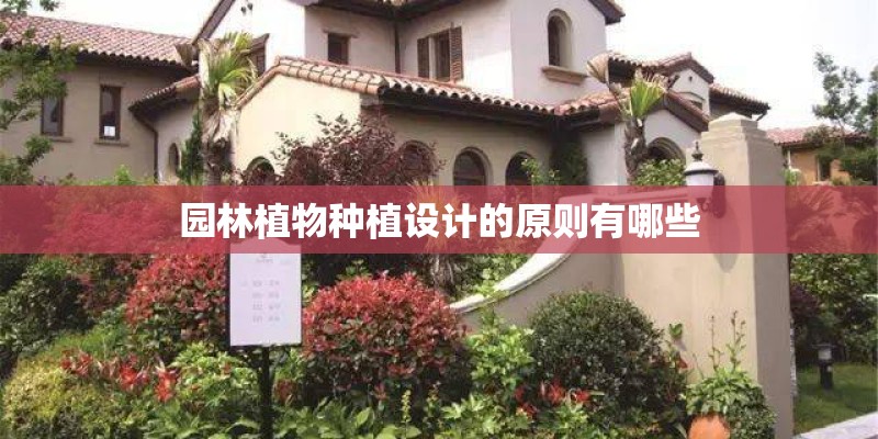 园林植物种植设计的原则有哪些