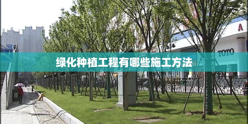 绿化种植工程有哪些施工方法