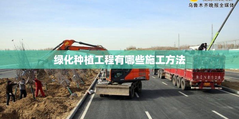 绿化种植工程有哪些施工方法