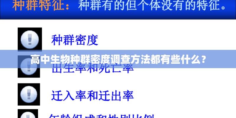 高中生物种群密度调查方法都有些什么？
