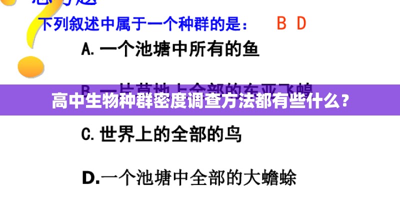 高中生物种群密度调查方法都有些什么？