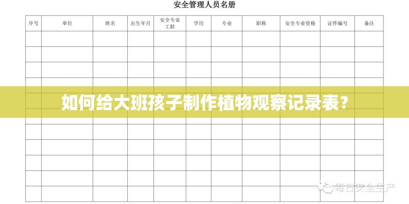如何给大班孩子制作植物观察记录表？