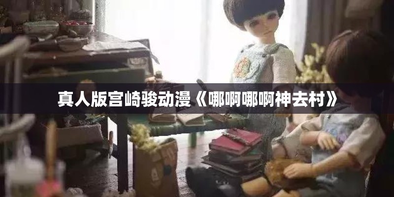 真人版宫崎骏动漫《哪啊哪啊神去村》