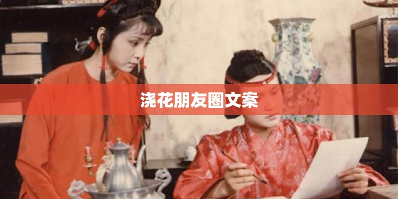 浇花朋友圈文案