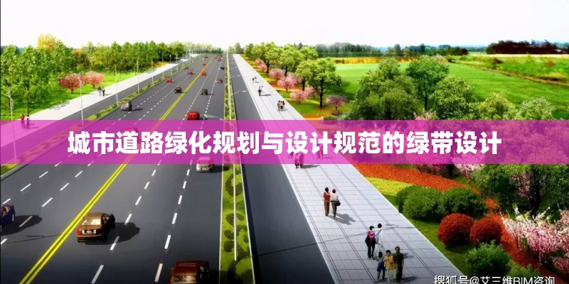 城市道路绿化规划与设计规范的绿带设计