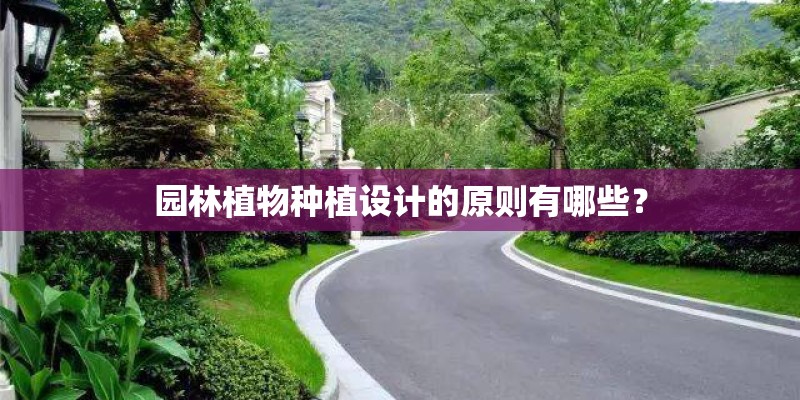 园林植物种植设计的原则有哪些？