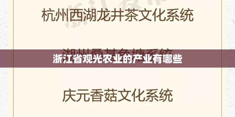 浙江省观光农业的产业有哪些