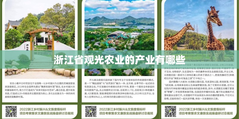 浙江省观光农业的产业有哪些
