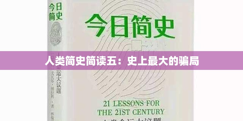 人类简史简读五:史上最大的骗局 人类简史简读五:史上最大的骗局