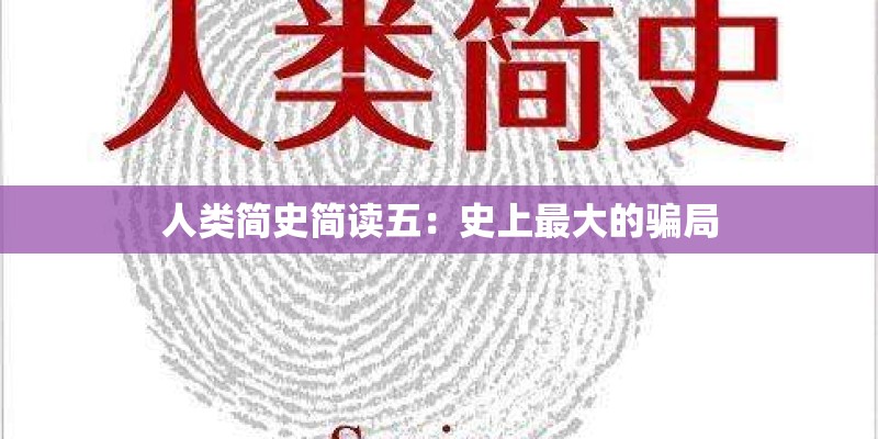 人类简史简读五:史上最大的骗局 人类简史简读五:史上最大的骗局