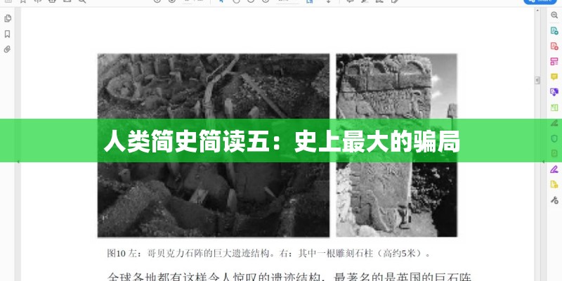 人类简史简读五:史上最大的骗局 人类简史简读五:史上最大的骗局