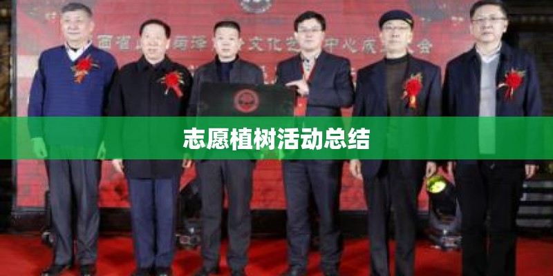 志愿植树活动总结
