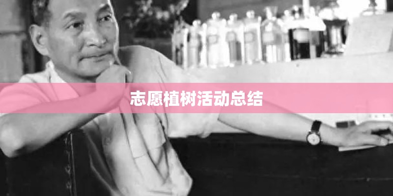 志愿植树活动总结