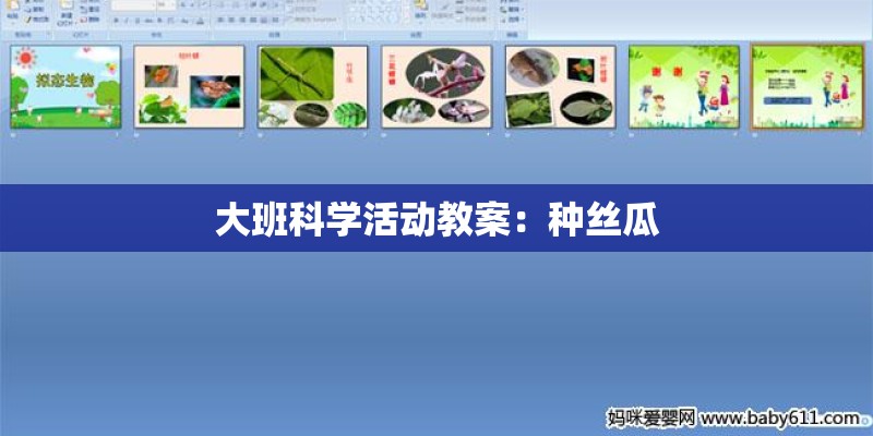 大班科学活动教案：种丝瓜