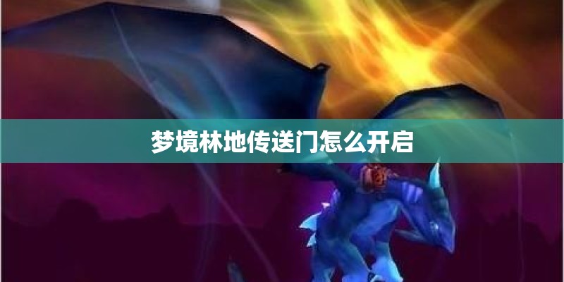 梦境林地传送门怎么开启